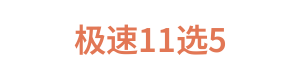 极速11选5 Logo